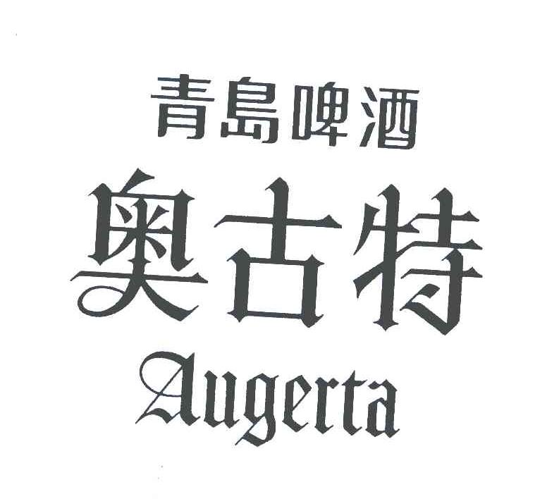 青岛啤酒;奥古特;augerta 商标公告