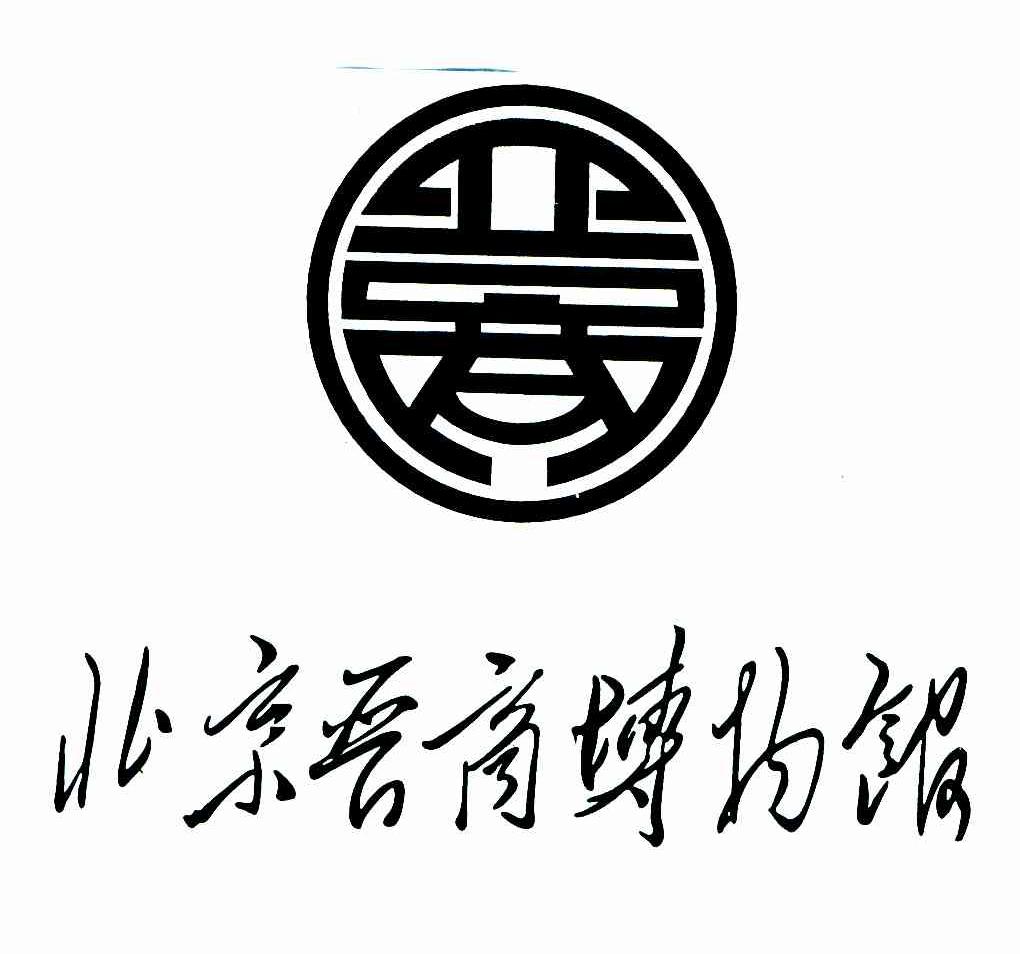 北京晋商博物馆;北京晋商;晋商 商标公告