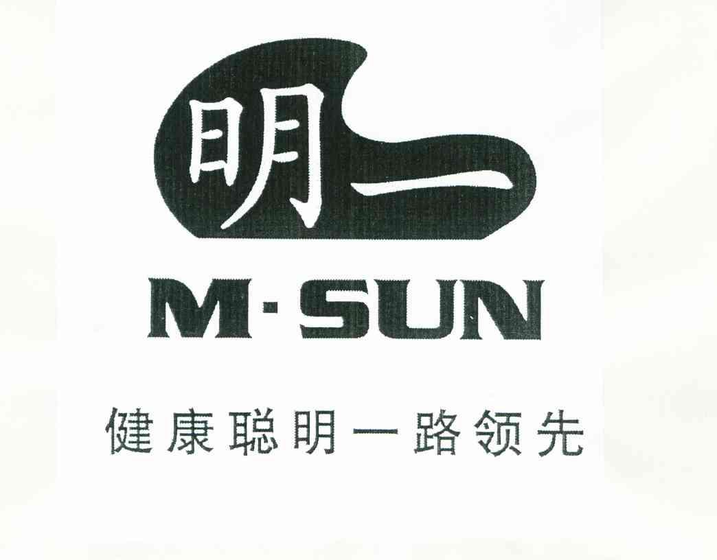 明一;健康聪明一路领先;m sun 商标公告