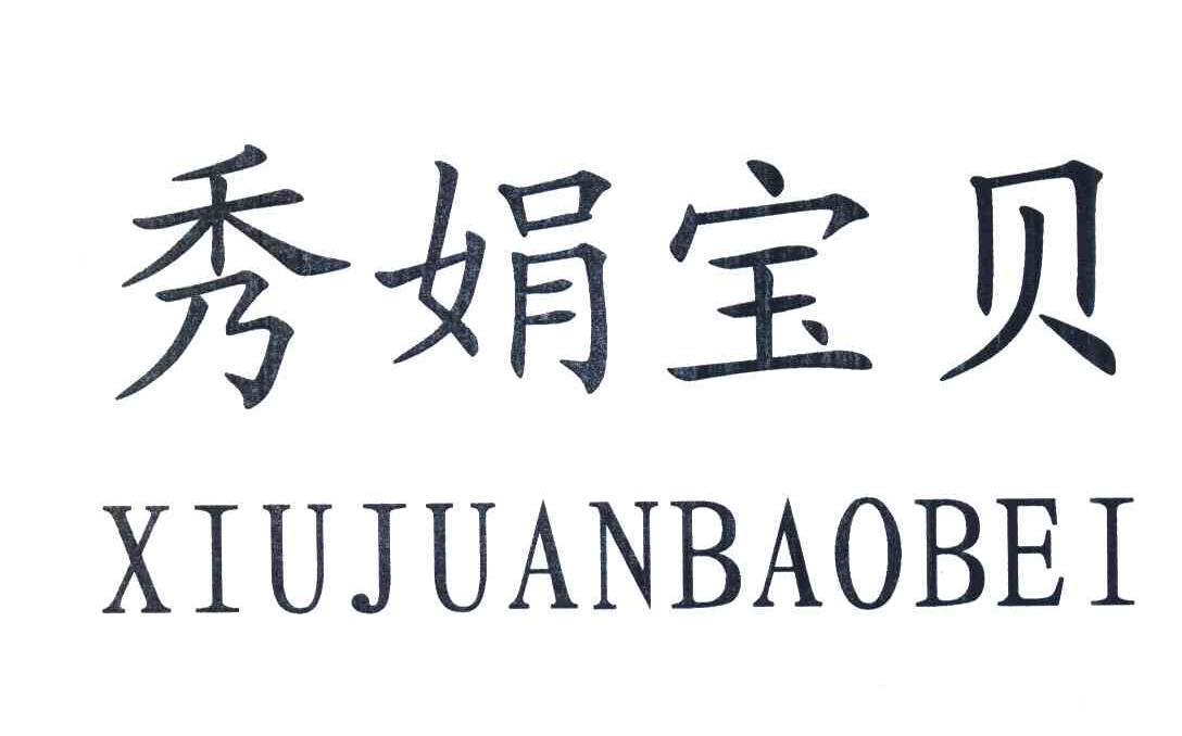 秀娟宝贝 商标公告