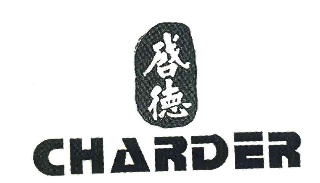 启德 charder 商标公告
