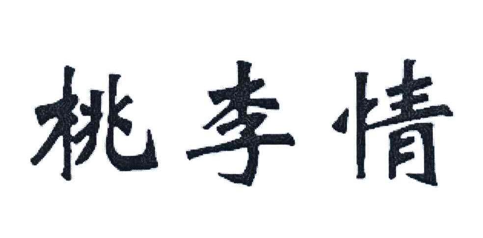 桃李情 商标公告