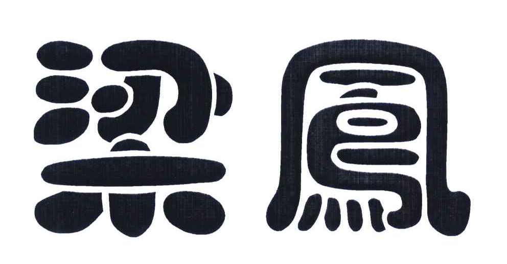 您正在查看梁凤商标