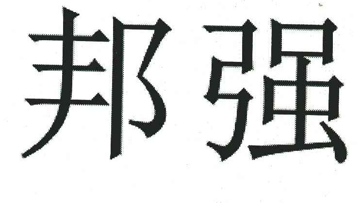 邦强 商标公告