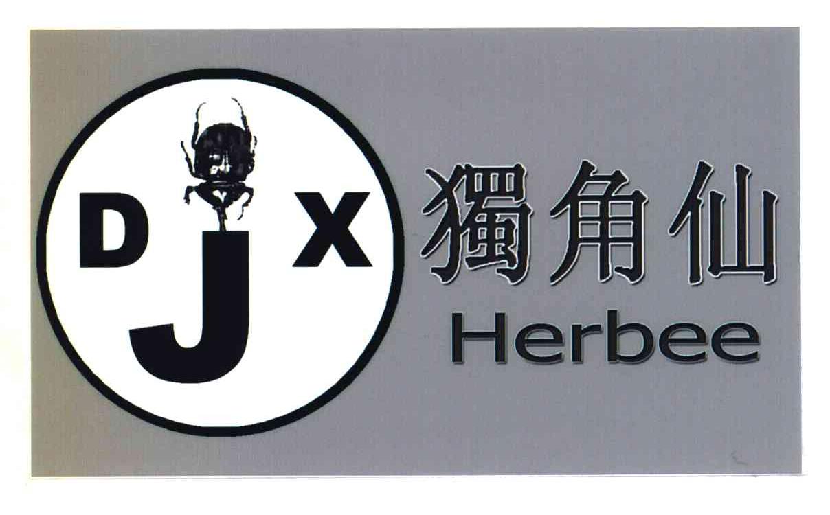 独角仙;djx;herbee 商标公告