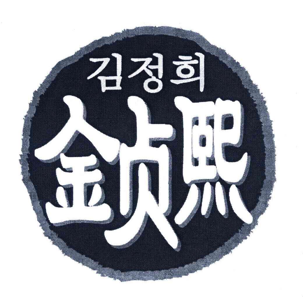 金贞熙 商标公告