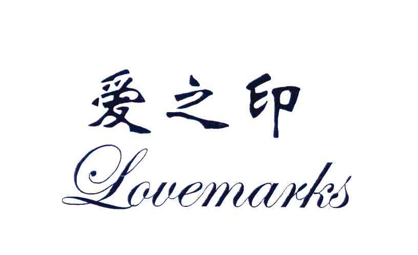 爱之印;lovemarks 商标公告