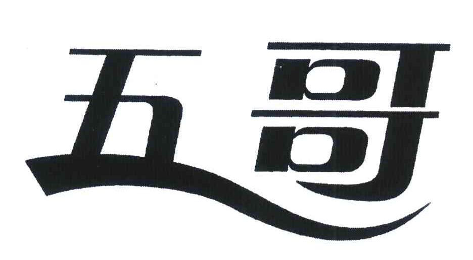五哥 商标公告