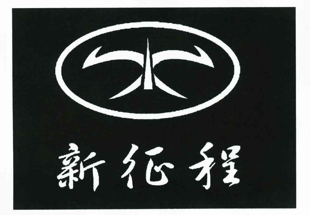 新征程 商标公告