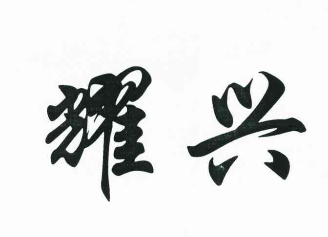 您正在查看王耀兴商标