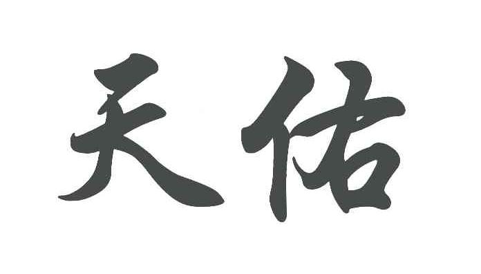 天佑 商标公告