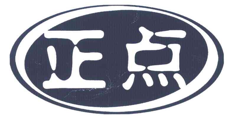 正点 商标公告