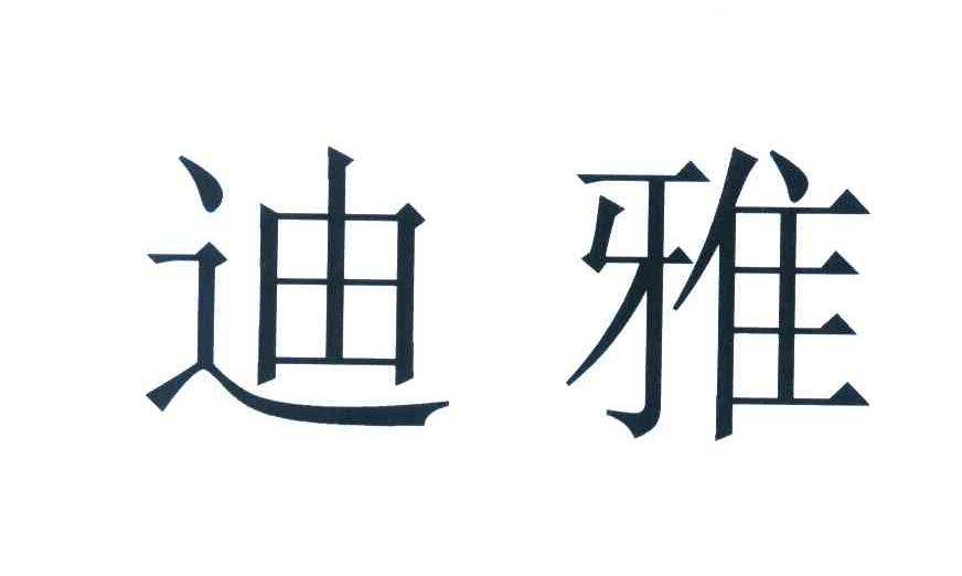 迪雅 商标公告