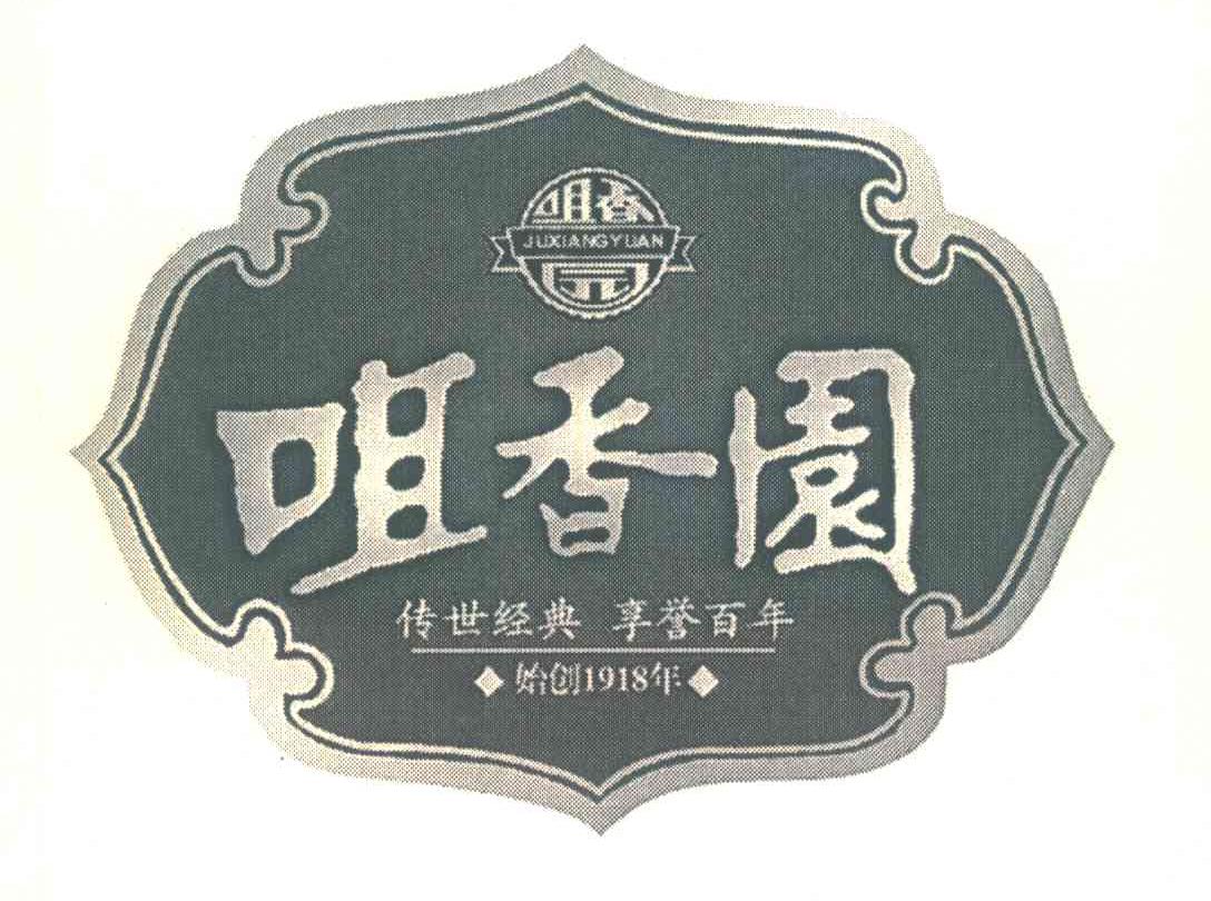 咀香园;传世经典享誉百年;始创1918年 商标公告