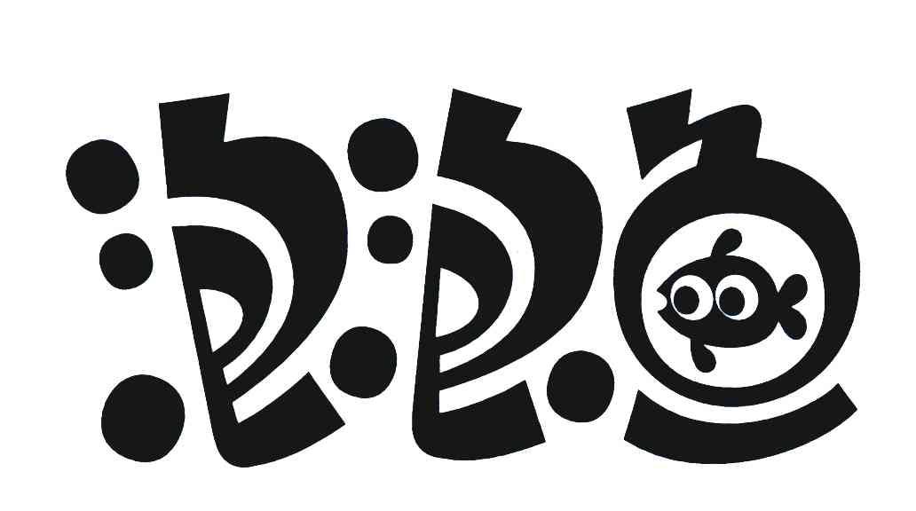 泡泡鱼 商标公告