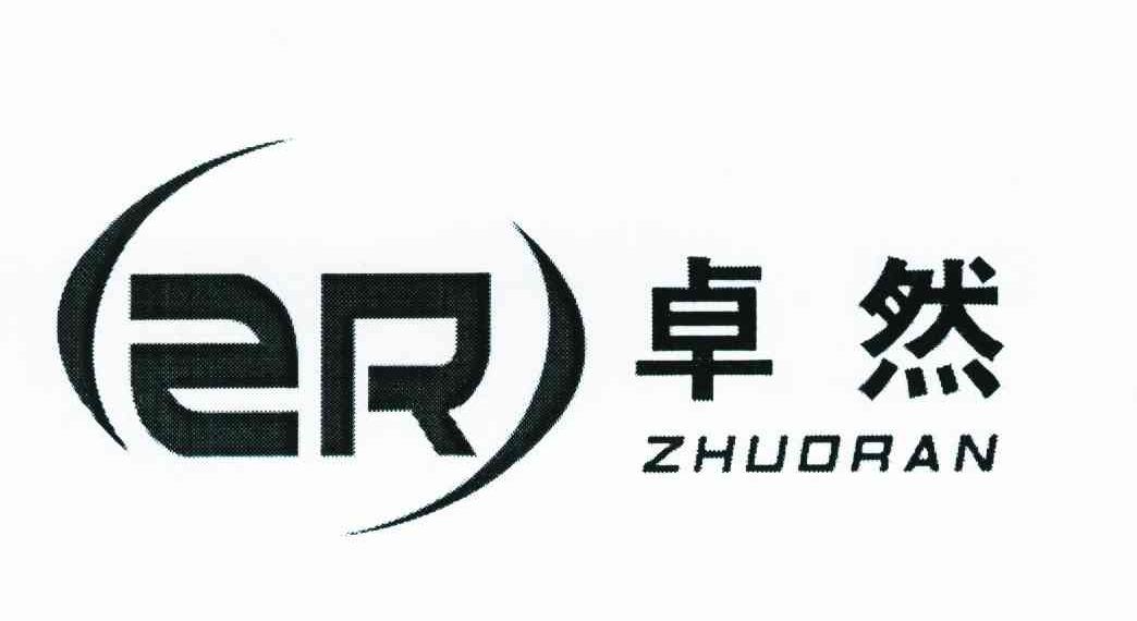 卓然 zr 商标公告