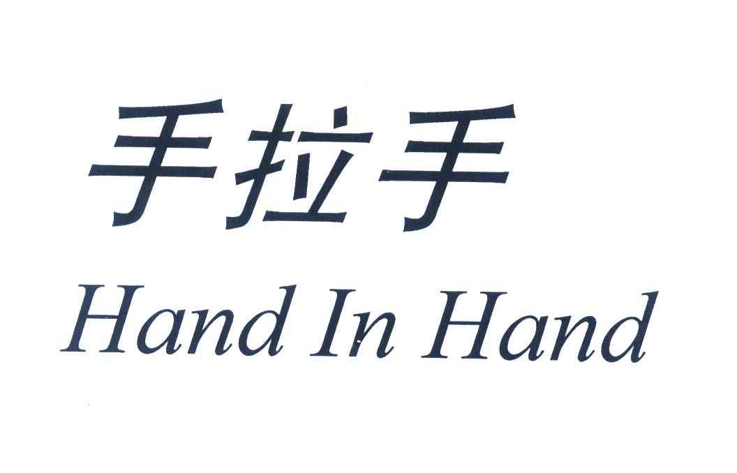 手拉手;hand in hand 商标公告
