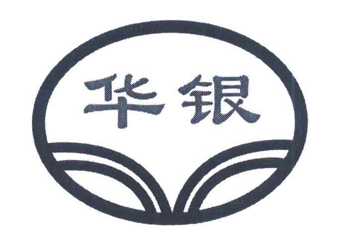 华银 商标公告