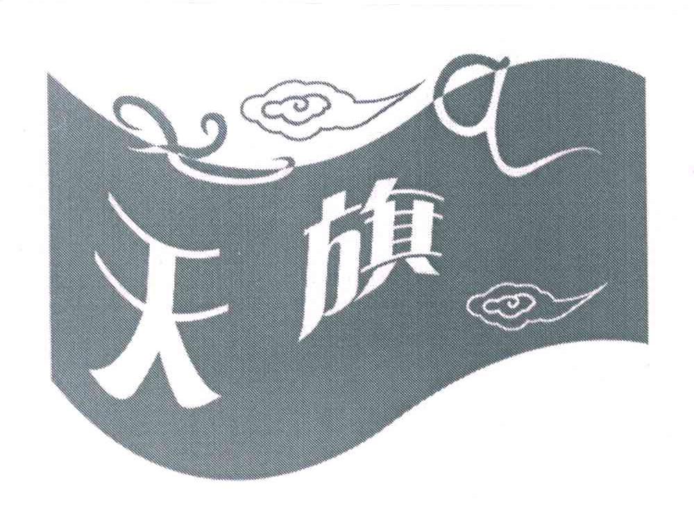 天旗;tq 商标公告