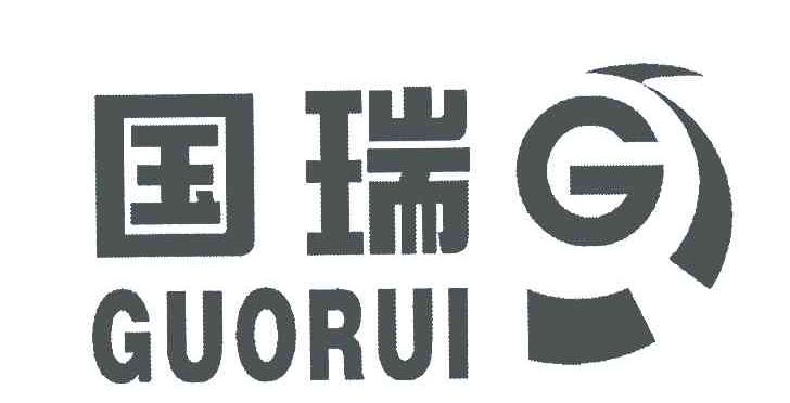 国瑞;g 商标公告