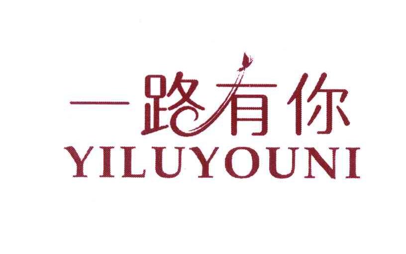一路有你 商标公告