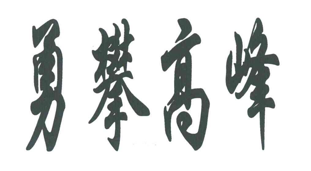 勇攀高峰 商标公告