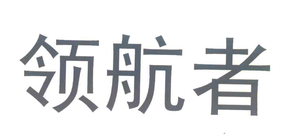 领航者 商标公告