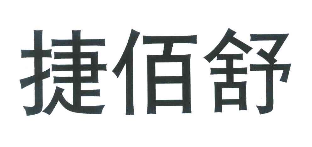 捷佰舒 商标公告