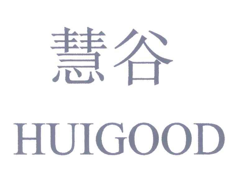 慧谷;huigood 商标公告