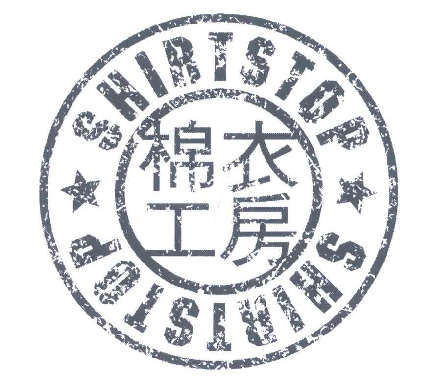 棉衣工房;shirtstop 商标公告