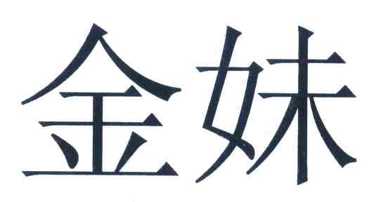 金妹 商标公告