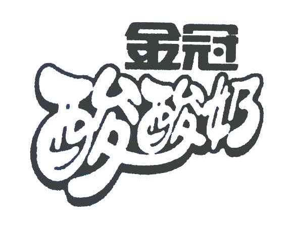 金冠酸酸奶商标公告