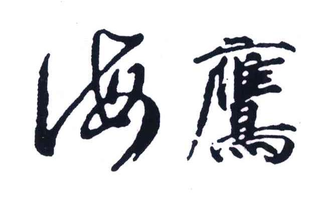 海鹰 商标公告