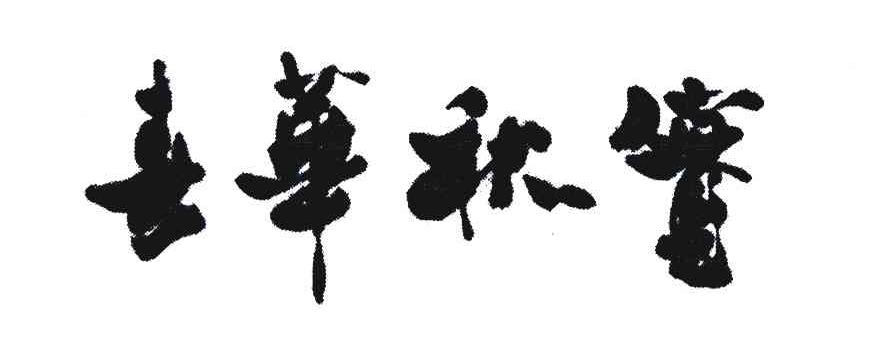 春华秋实 商标公告