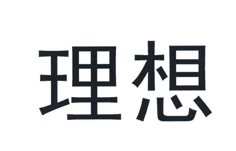 理想商标公告信息,商标公告第35类-路标网