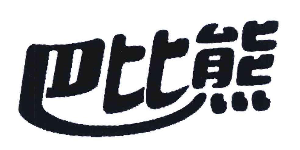 巴比熊商标公告信息,商标公告第30类-路标网
