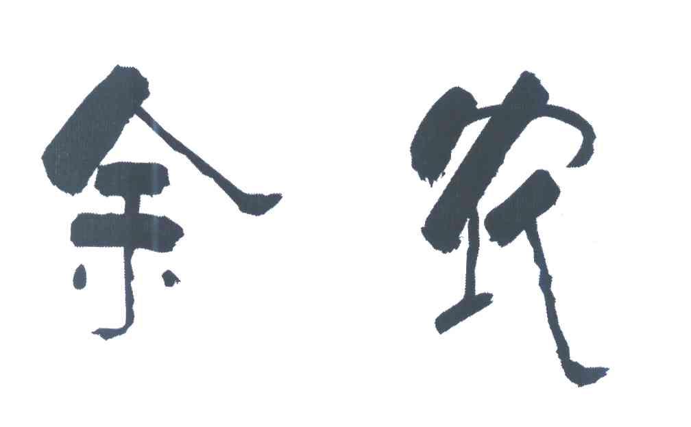 您正在查看农余商标