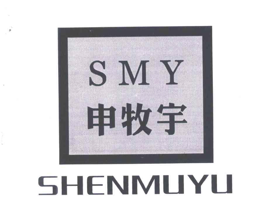 申牧宇;SMY