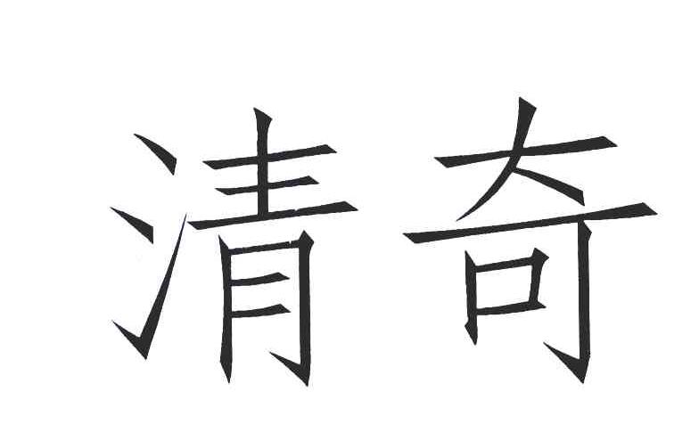 清奇 商标公告