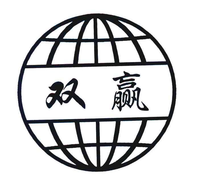双赢 商标公告