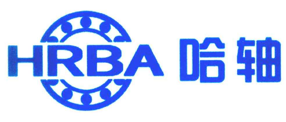 哈轴;hrba 商标公告