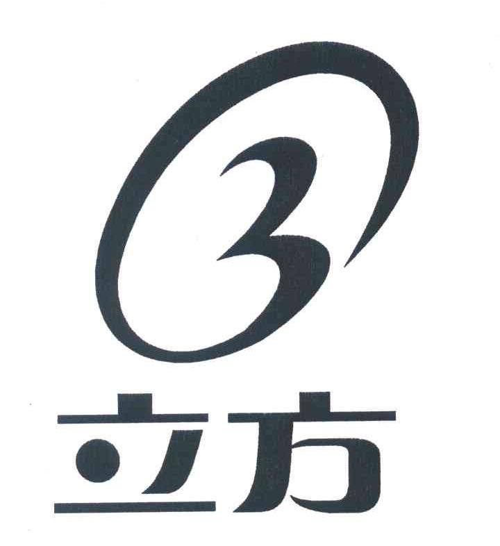 立方;3 商标公告