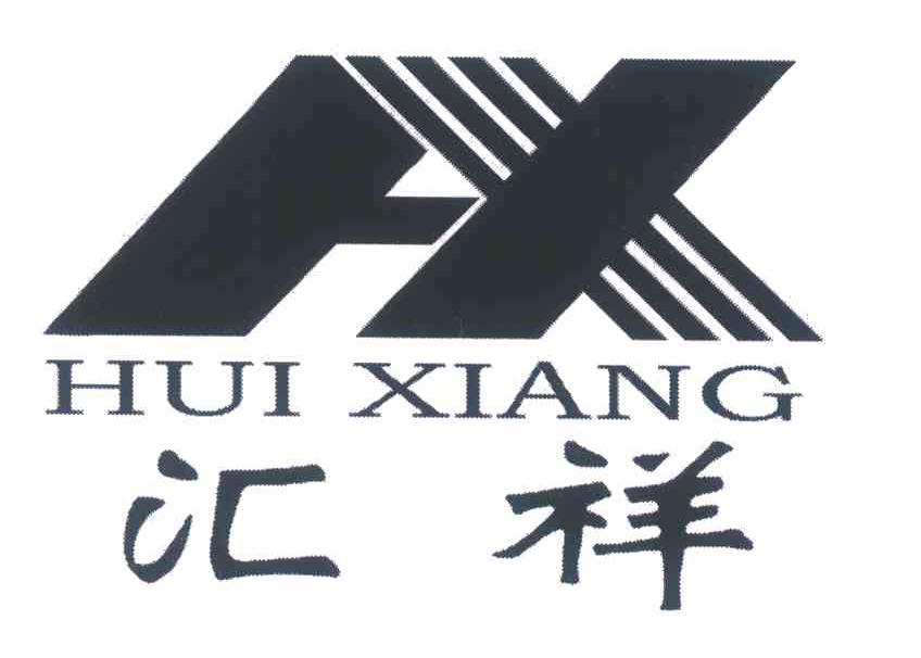 汇祥;hx 商标公告