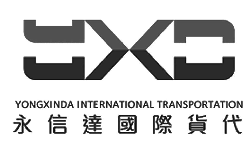 永信达国际货代;yongxinda international transportation;yxd 商标