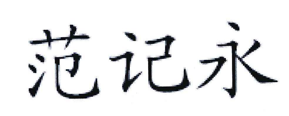 范记永 商标公告