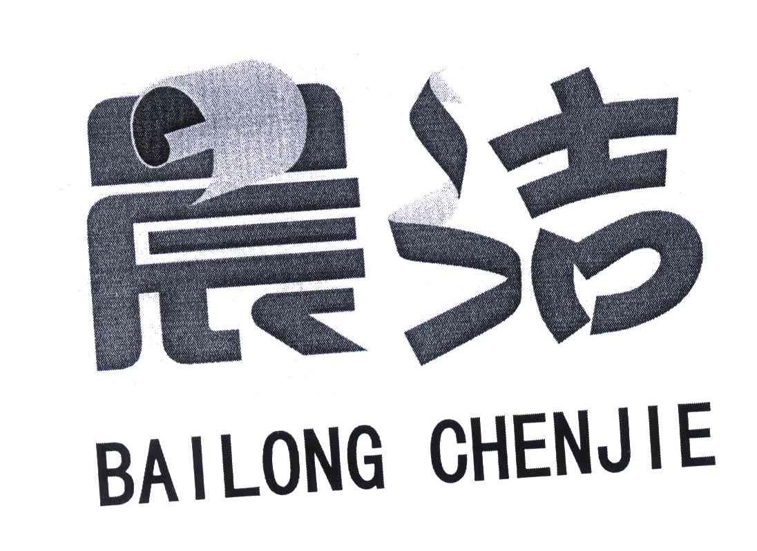 晨洁 bailong chenjie 商标公告