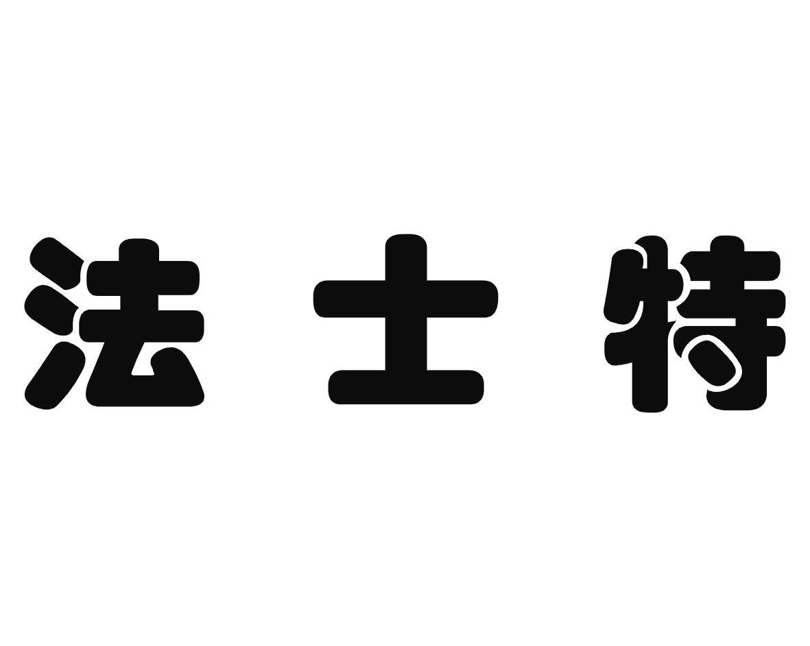 法士特 商标公告