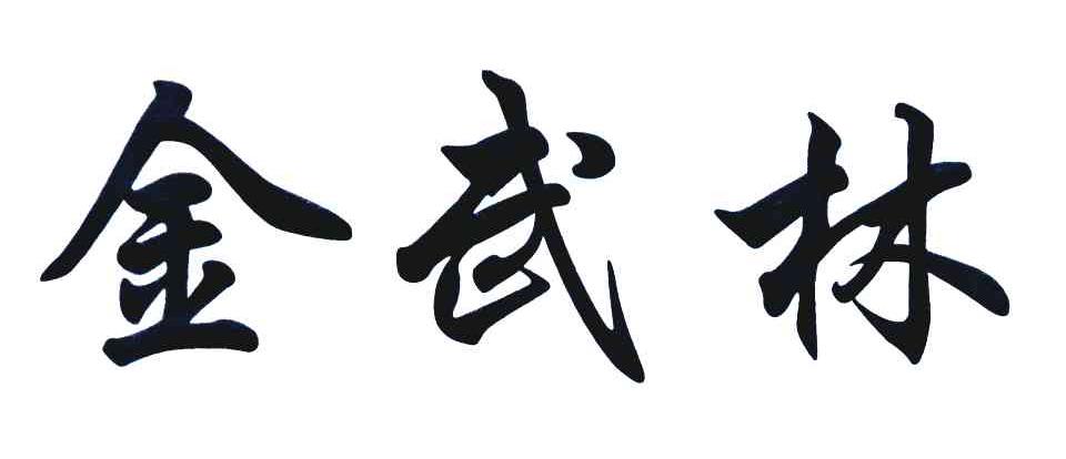 金武林 商标公告