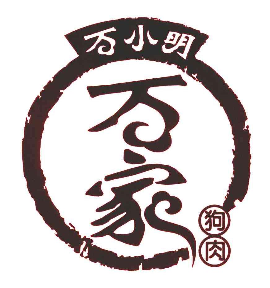 万小明 万家 狗肉 商标公告