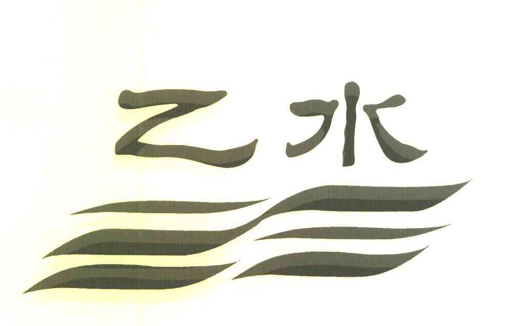 乙水芊注册查询|进度|注册成功率